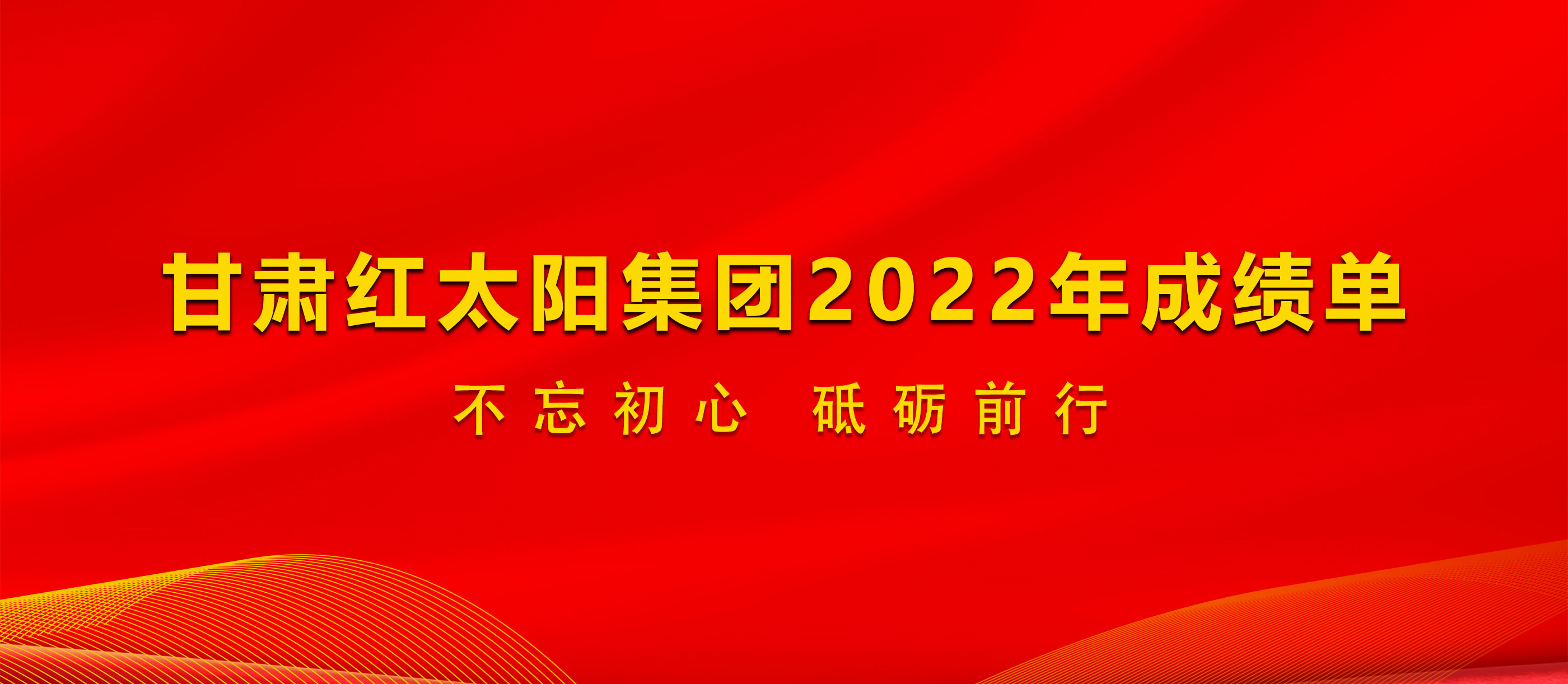 20.3亿元！甘肃红太阳集团2022年成绩单出炉，真提气！
