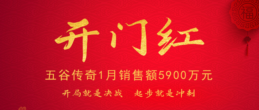 1月销售额5900万元！五谷传奇迎来2023年开门红！