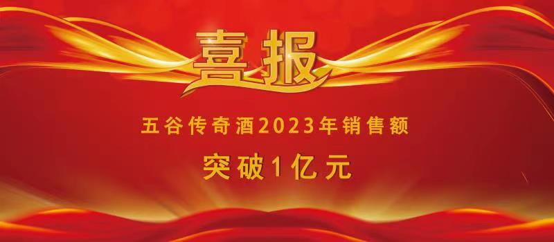 火炎焱！2023年3月24日五谷传奇酒年销售额突破1亿元！