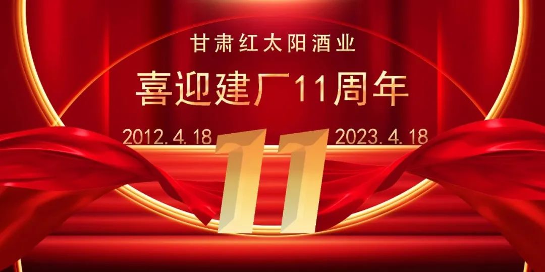 2012.4.18—2023.4.18！甘肃红太阳酒业喜迎建厂11周年！