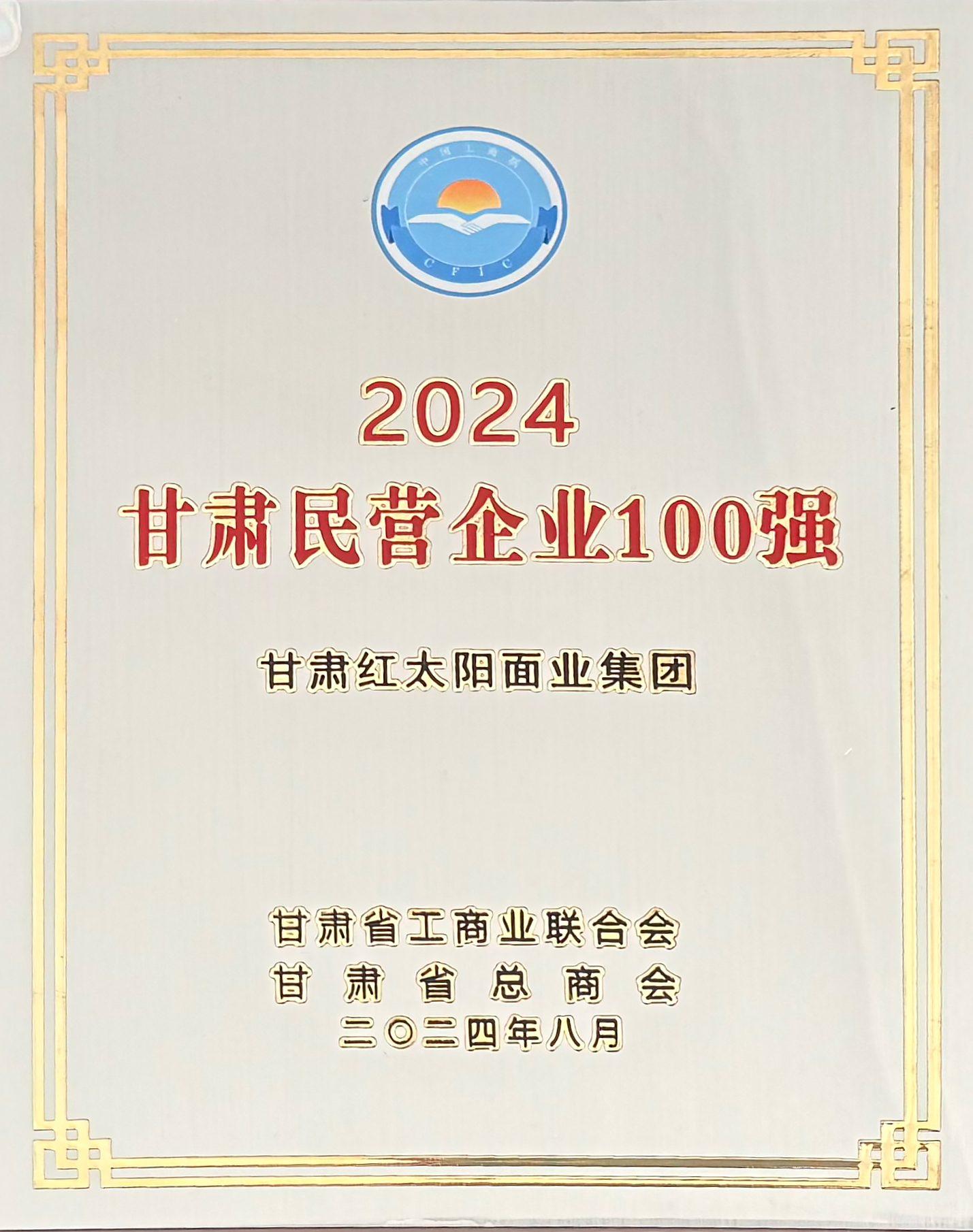 2024，8，17省民企百强.jpg